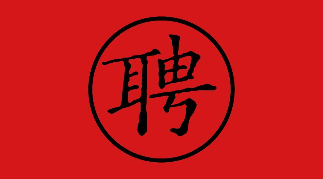 毛筆書(shū)寫(xiě)員招聘啟事發(fā)布