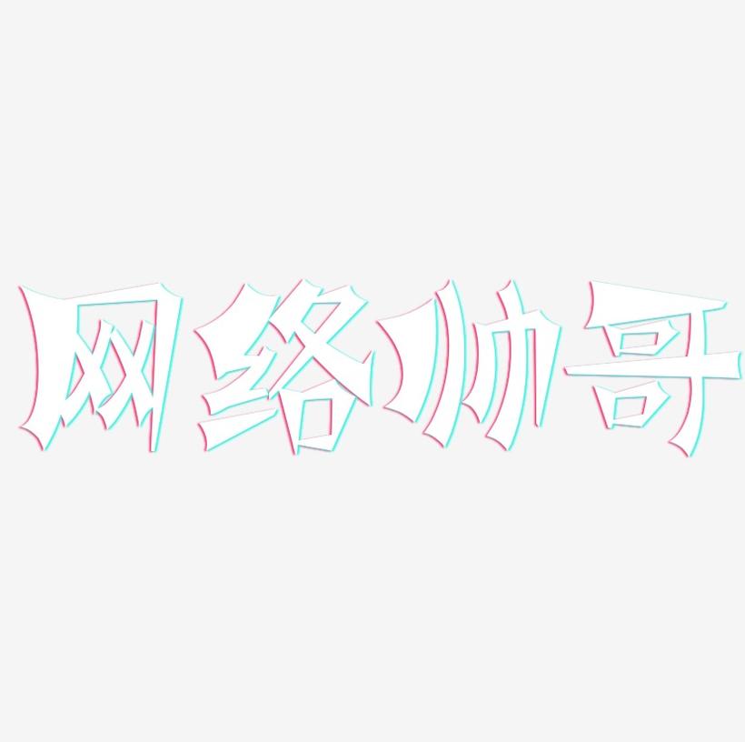 全新帥氣流行詞匯席卷網(wǎng)絡(luò)