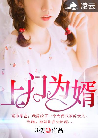 上門(mén)女婿逆襲之路，坎坷與期待最新章節(jié)