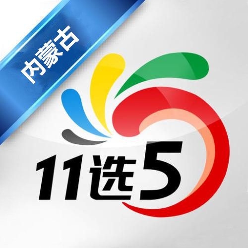 內(nèi)蒙11選五最新走勢深度剖析