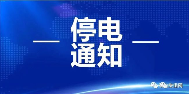 偃師市最新停電信息通知，8月停電情況概覽