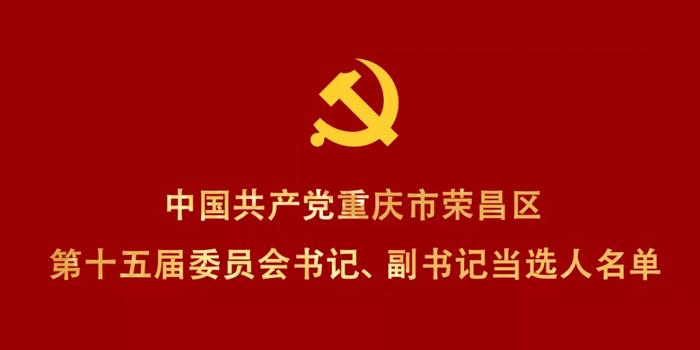 榮昌區(qū)人事任免動態(tài)更新