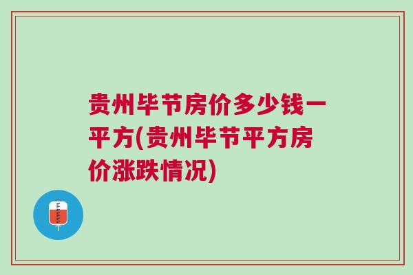 畢節(jié)最新房?jī)r(jià)走勢(shì)與影響因素深度解析