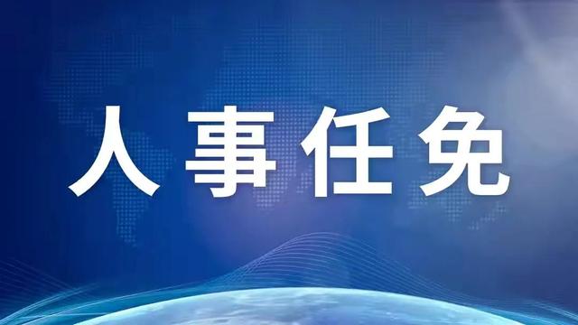 中央人事任命，新時(shí)代領(lǐng)導(dǎo)力量重塑