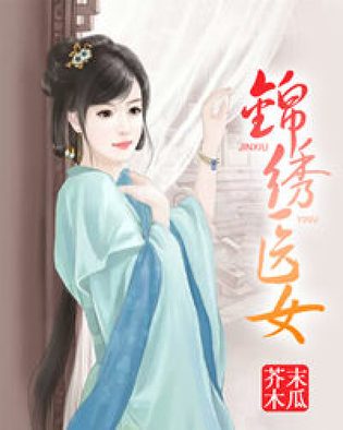 棄婦醫(yī)女，現(xiàn)代女性的堅(jiān)韌與智慧之旅