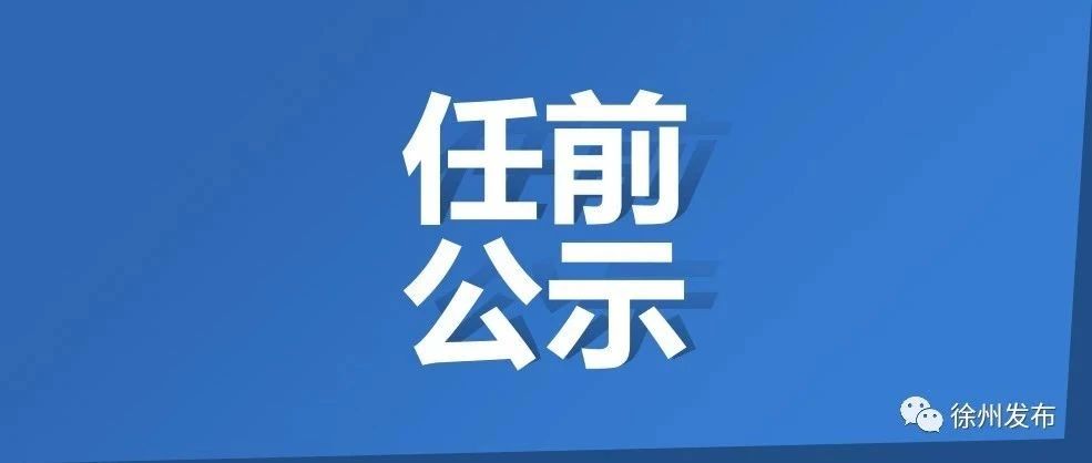 徐州干部最新任前公示