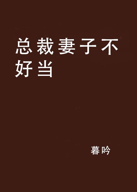 總裁夫人不好當(dāng)，深度解析最新章節(jié)