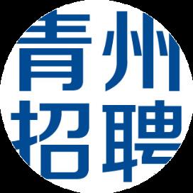 青州招聘白班崗位信息