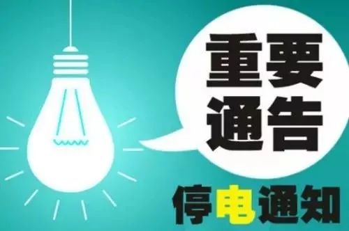 平邑最新停電通知，2017年概述