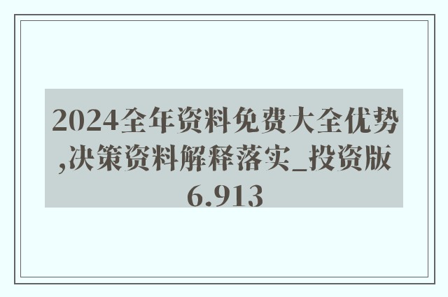 2024年新奧正版資料免費大全,深度調查解析說明_1080p70.384