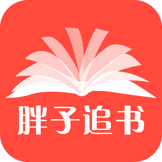 胖子追書最新版，開啟閱讀新境界的探索