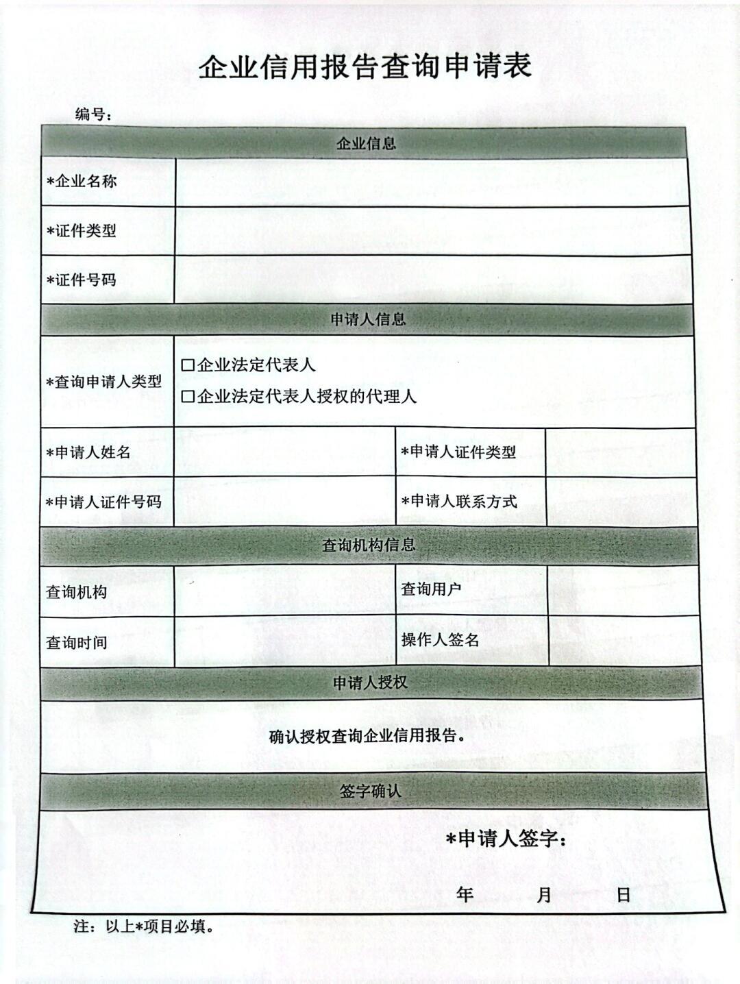 企業(yè)信用報告查詢申請表下載指南詳解