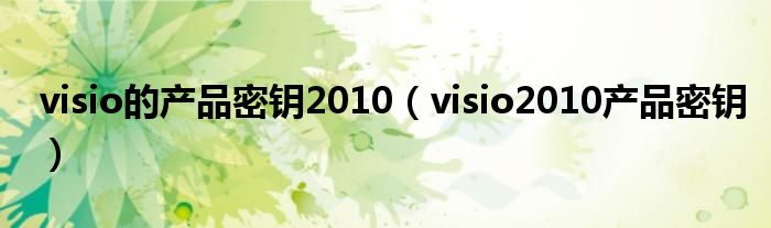 Visio 2010密鑰獲取與激活最新指南