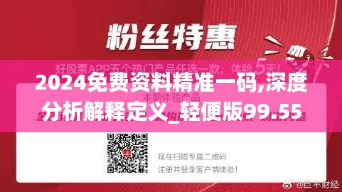 2024全年資料免費,準確資料解釋落實_粉絲款43.209