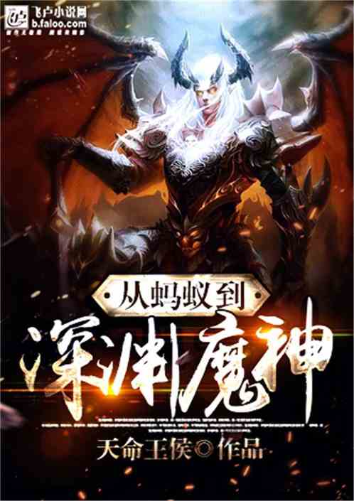 深淵魔神，奇幻巨作與TXT下載攻略