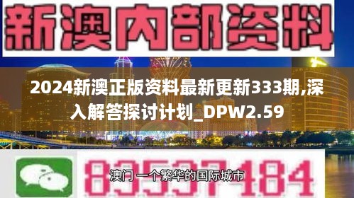 新澳2024年正版資料,可靠解答解析說明_Device26.112