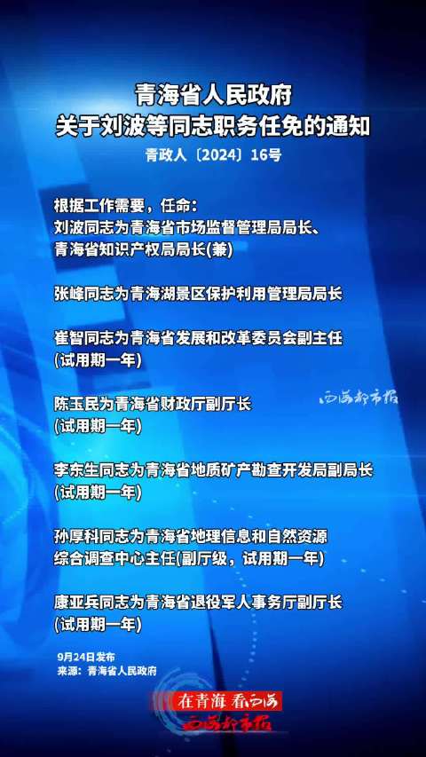 青海新任領導團隊引領高原發展新征程