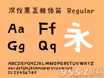 漢儀黑荔枝體簡下載及實用指南