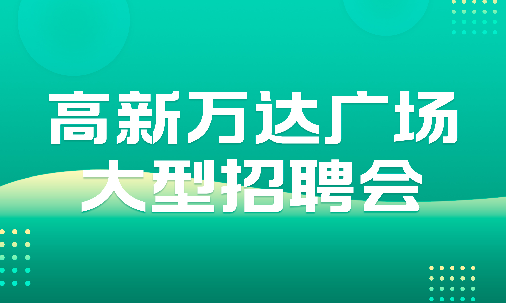 織金人才網最新招聘動態，職場風向標實時更新