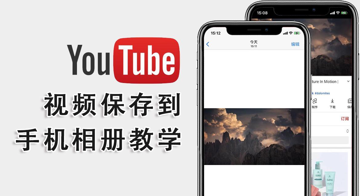 iPhone YouTube視頻下載，便捷方式與實(shí)用技巧