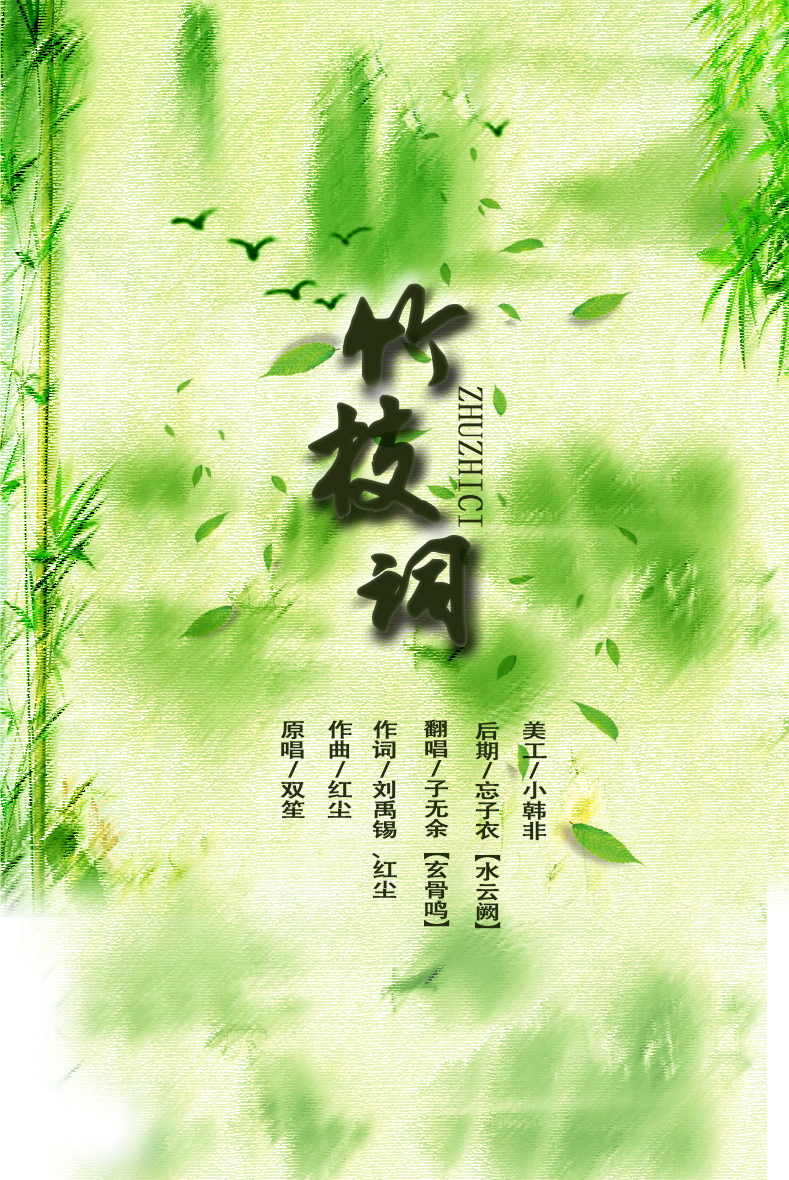 竹枝詞，古典魅力的文本下載鑒賞