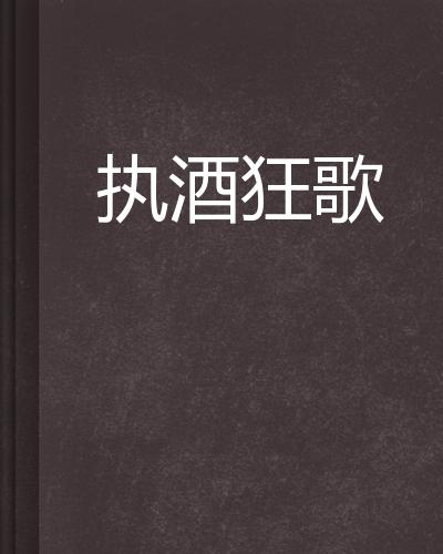 數(shù)字時代音樂傳奇，把酒狂歌下載之旅