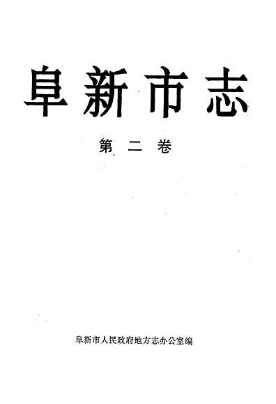 阜新市地方志編撰辦公室，傳承歷史，鑄就未來項(xiàng)目啟動(dòng)