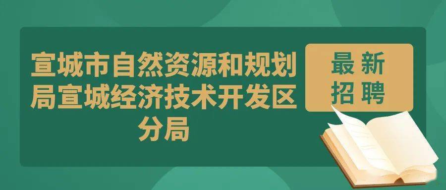 信宜市自然資源和規(guī)劃局招聘公告詳解