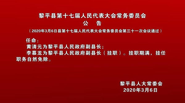 黎平縣應急管理局人事任命強化地方安全管理與應急能力推動安全發(fā)展