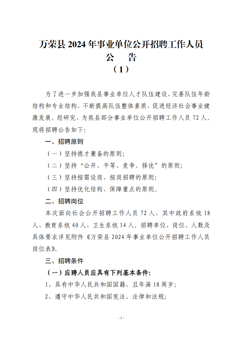 萬榮縣衛(wèi)生健康局招聘啟事，最新崗位信息及要求概覽