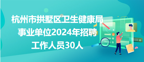 沙坪壩區(qū)衛(wèi)生健康局最新招聘公告概覽