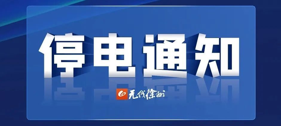 柳市最新停电通知，提前了解停电信息，做好应对准备