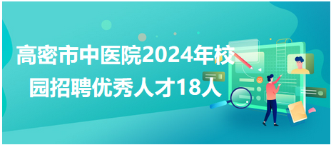 山东高密最新招聘信息汇总