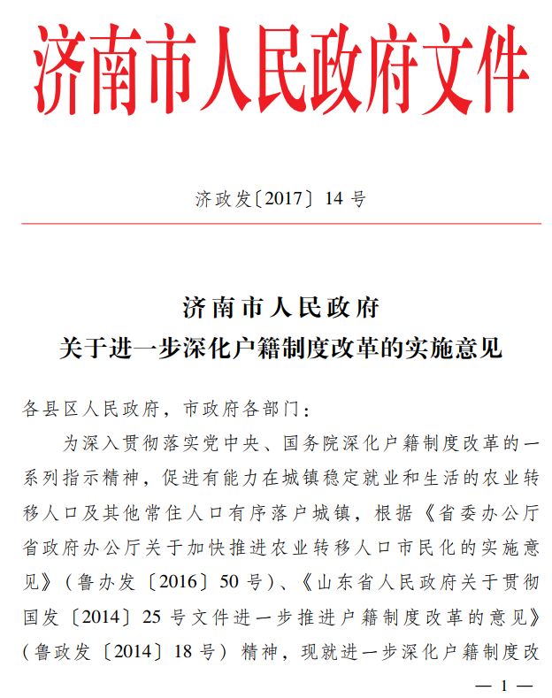 济南落户最新政策解读及其影响分析