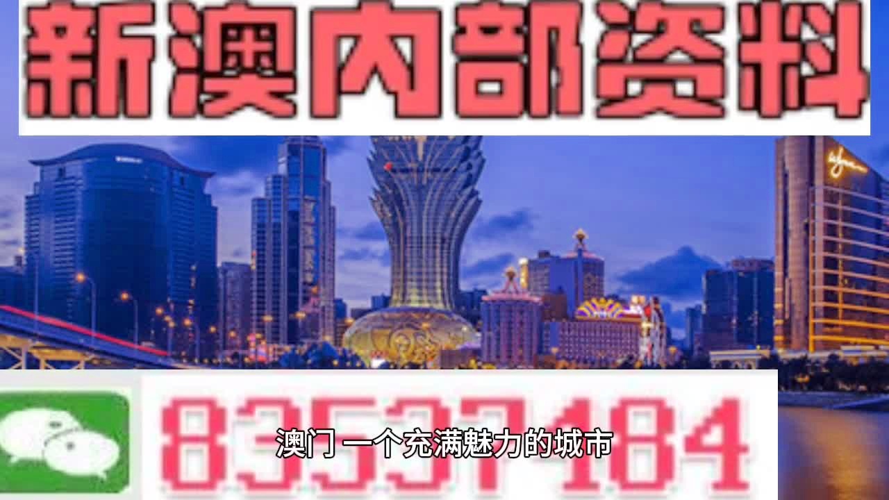 新澳门玄机免费资料,决策资料解释落实_MT28.835