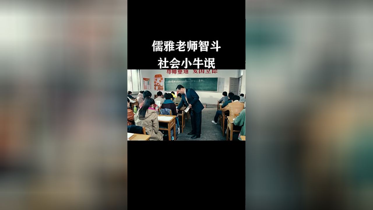 超级流氓教师，探索教育新模式之路