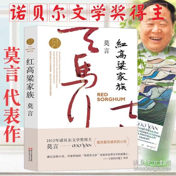 红高粱与莫言，经典之作的下载与解读