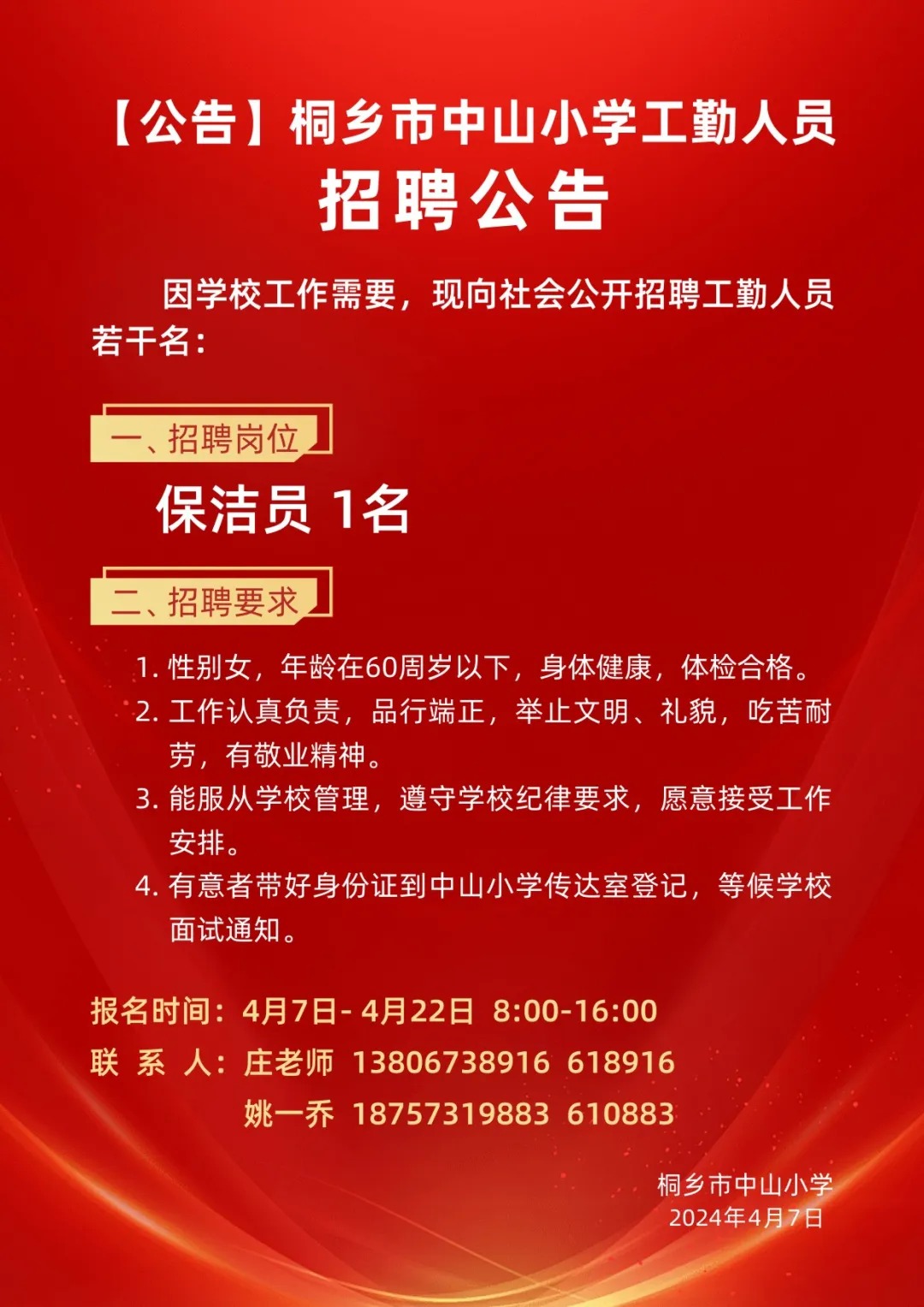 中站区小学最新招聘信息与动态发布