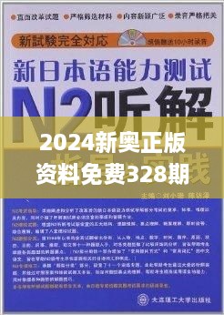 2024新奥免费资料,迅速解答问题_HT83.159