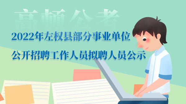 左权县财政局最新招聘启事概览