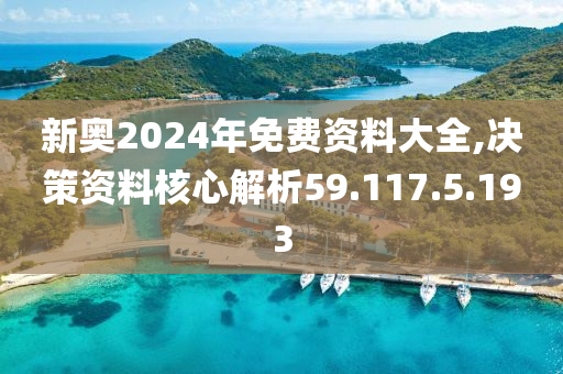 2024新奥精准资料免费大全,最新热门解答落实_升级版9.123