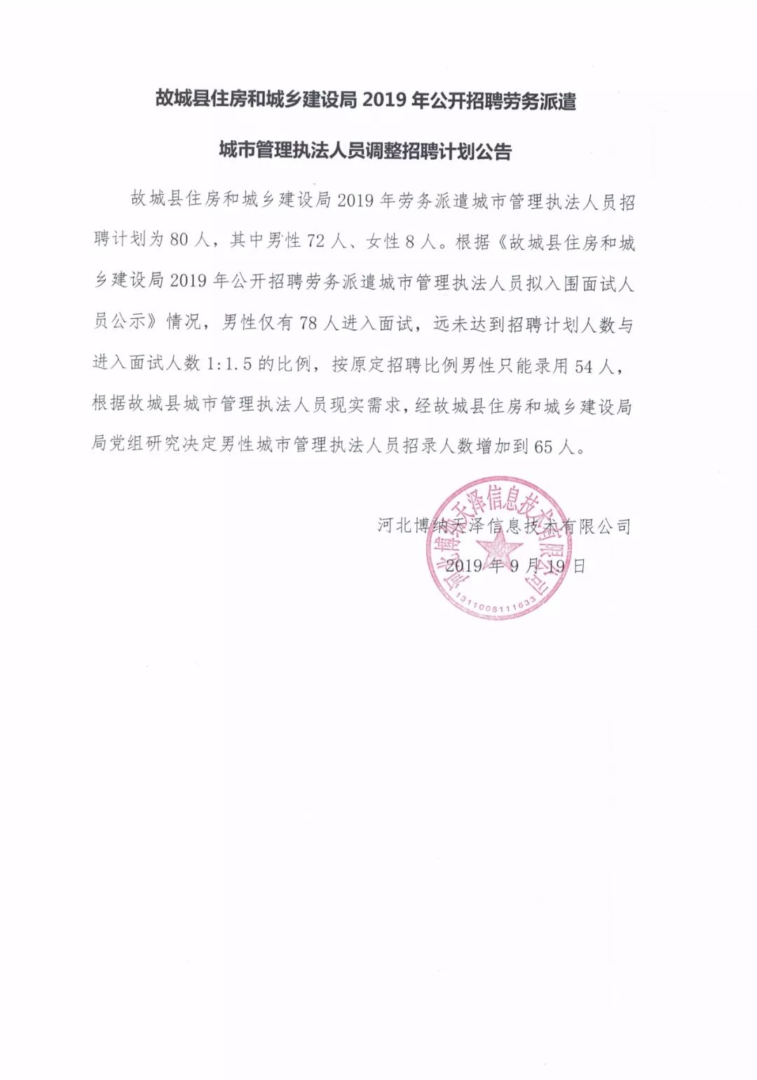 布尔津县住房和城乡建设局最新招聘启事概览